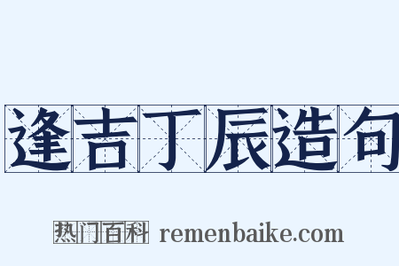 逢吉丁辰造句是什么意思的图片